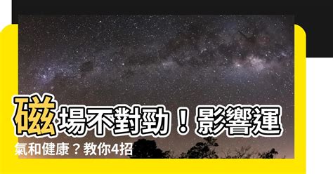 家裡磁場不好